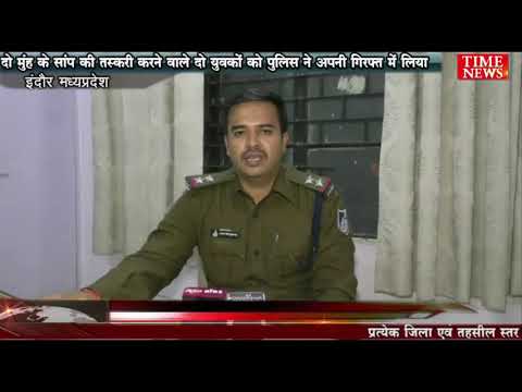 दो मुंह के सांप की तस्करी करने वाले दो युवकों को पुलिस ने अपनी गिरफ्त में लिया
