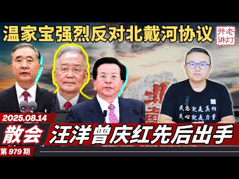 散会：温家宝强烈反对北戴河协议， 汪洋曾庆红先后出手，杨兰兰是习本人私生女。《老灯开讲第979期》