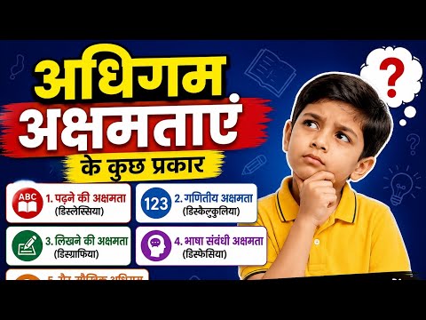 अधिगम अक्षमताएं।। UPTET।। CTET 