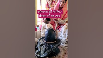 मनोकामना पूर्ति के लिए करें 5 सोमवार यह उपाय #pradeepmishra #shiv #shivmahapuran #shorts #mahadev