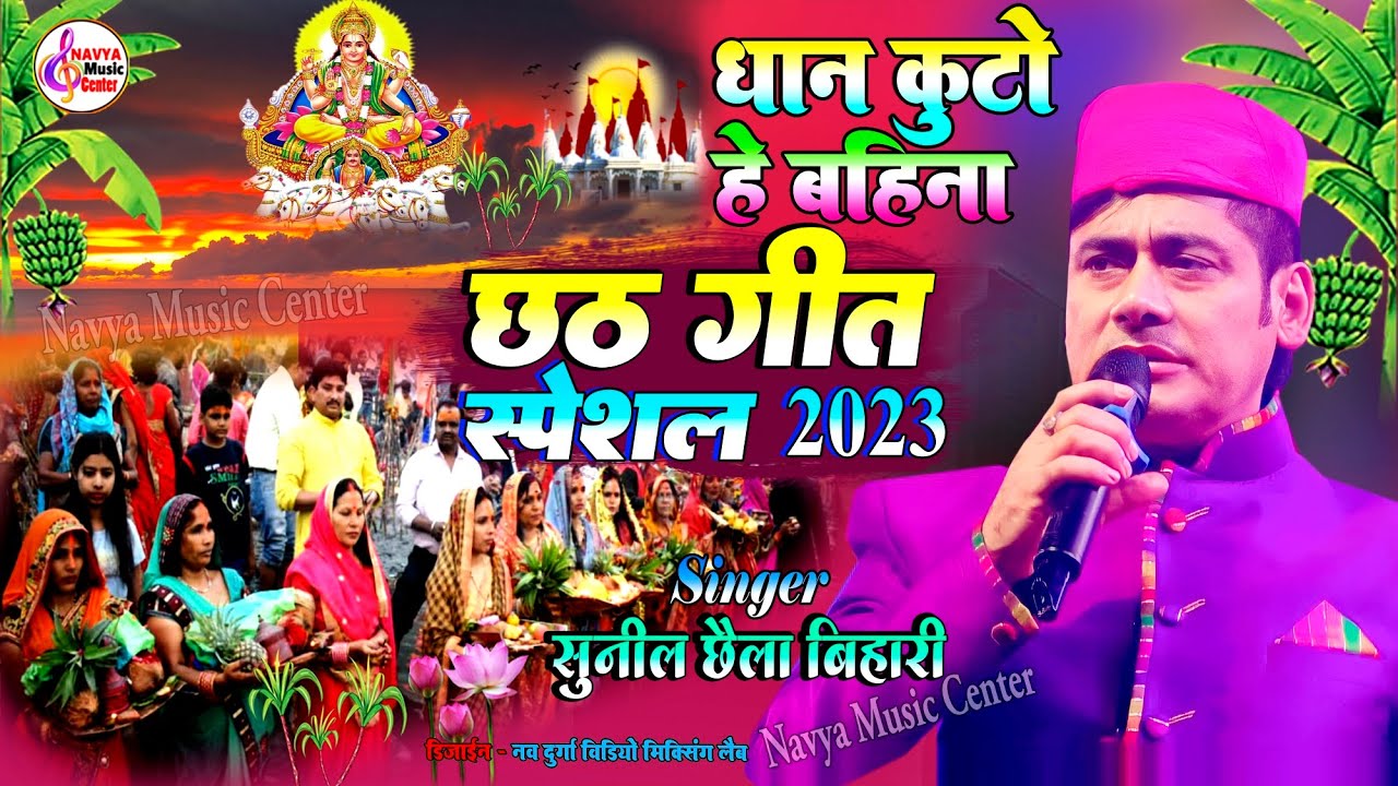    2023       Dhan Kuta He Bahina  Sunil Chhaila Bihari Chhath Geet