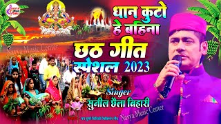 छठ गीत स्पेशल 2023 | धान कुटो हे बहीना | Dhan Kuta He Bahina | Sunil Chhaila Bihari Chhath Geet
