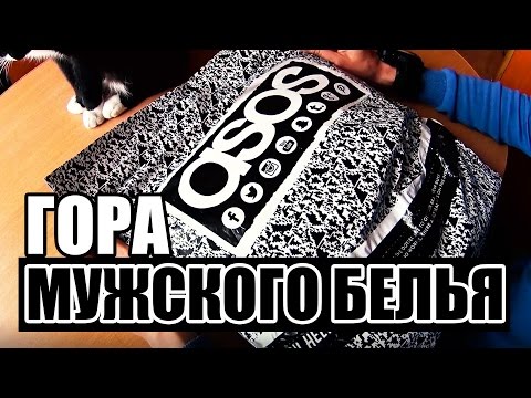 ASOS: БОЛЬШАЯ РАСПАКОВКА. Обзор мужских трусов и носков
