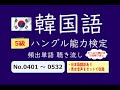 【ハングル能力検定 5級】頻出単語 聴き流し 5回リピート版 No.401～532