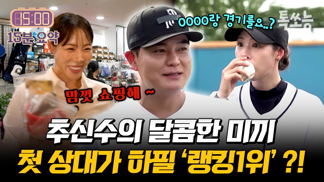 추신수 감독의 쇼핑은 미끼였다.. 선물의 대가는 지옥 훈련?! (첫 공식 훈련 스포)💥 | #야구여왕 1회