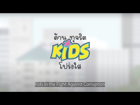 คลิป การ์ตูนแอนิเมชัน_’’ต้านทุจริต Kids โปร่งใส ตอนที่ 1 อิ่ม กลับ ไม่อิ่ม’’ #กองทุนปปช