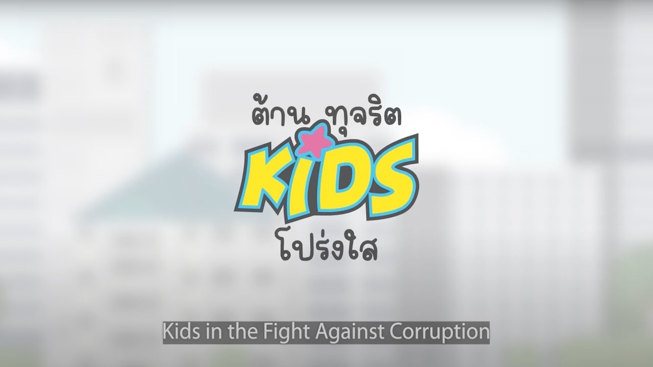 คลิป การ์ตูนแอนิเมชัน_’’ต้านทุจริต Kids โปร่งใส ตอนที่ 1 อิ่ม กลับ ไม่อิ่ม’’ #กองทุนปปช