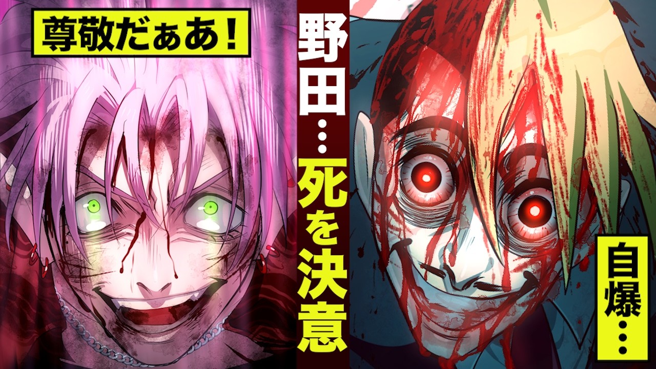 【漫画】野田…死を決意。自爆…