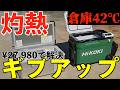 灼熱でポータブル冷蔵庫たちがブッ壊れてしまいました【HR-D13K5】