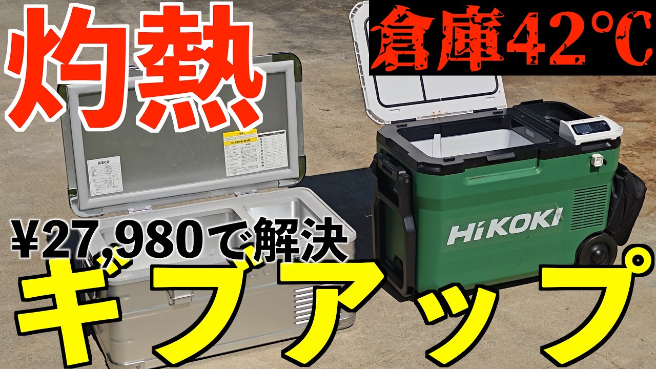 灼熱でポータブル冷蔵庫たちがブッ壊れてしまいました【HR-D13K5】