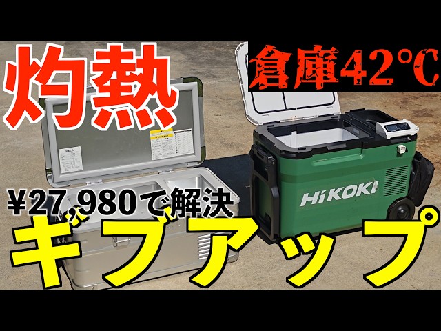 灼熱でポータブル冷蔵庫たちがブッ壊れてしまいました【HR-D13K5】
