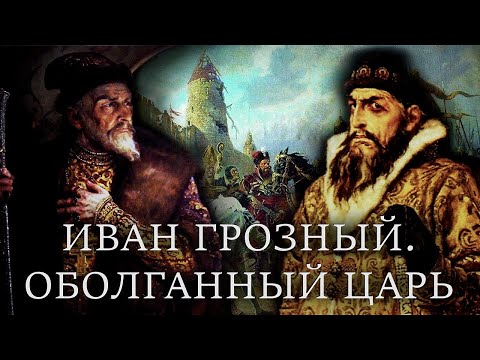 ИВАН ГРОЗНЫЙ. ОБОЛГАННЫЙ ЦАРЬ