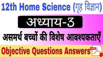12th Home science chapter 3 objective questions answers |असमर्थ बच्चों की विशेष आवश्यकताएँ  अध्याय-3