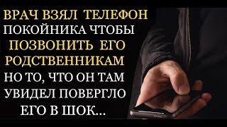 Аудио рассказы | Врач взял телефон покойного, чтобы позвонить родственникам и от увиденного онемел