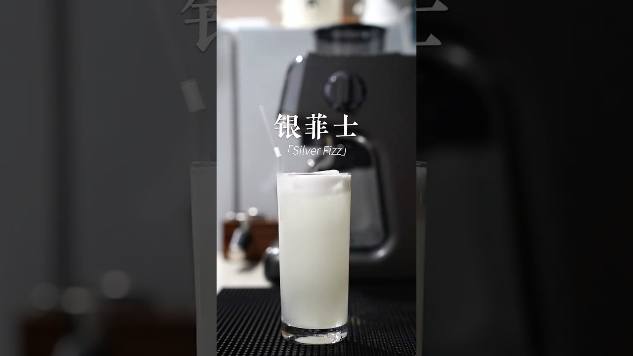 银菲士 Silver Fizz…… 
