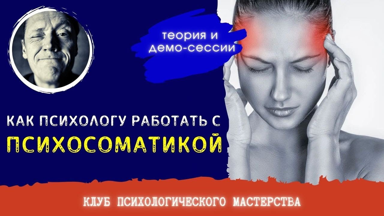 ПСИХОСОМАТИКА, РАБОТА С СИМПТОМОМ // ПСИХОЛОГ АЛЕКСАНДР ВОЛЫНСКИЙ - YouTube