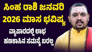 ಸಹ ರಶ ಜನವರ 2026 ಭವಷಯ Simha Rashi January 2026 Tingala Masa Bhavishya In Kanada