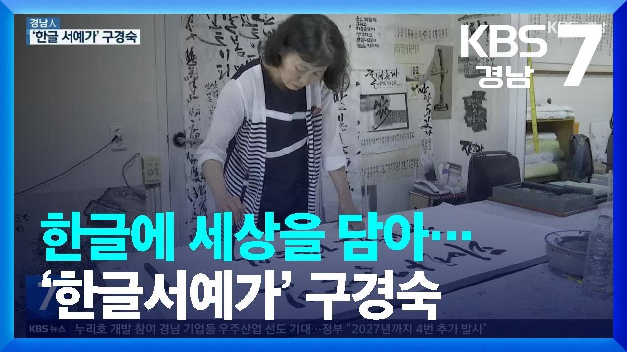 [경남人] 한글에 세상을 담아…‘한글서예가’ 구경숙 / KBS  2022.06.21.