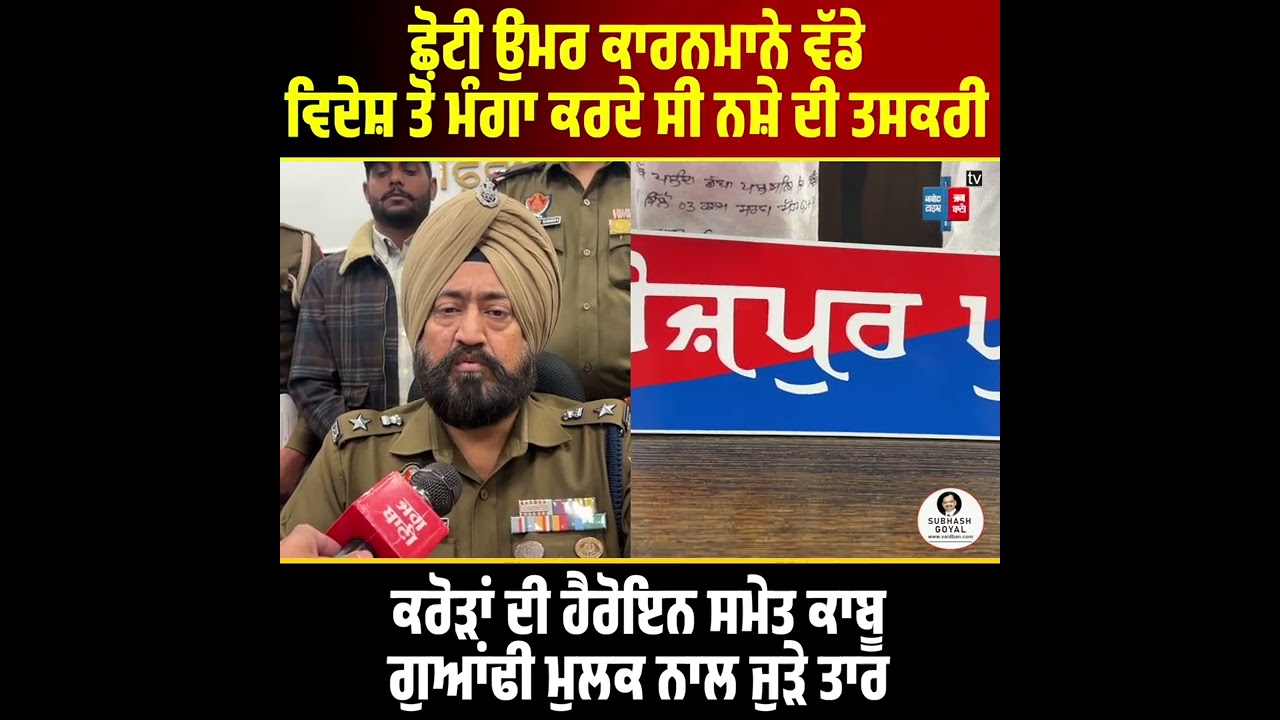 ਛੋਟੀ ਉਮਰ ਕਾਰਨਮਾਨੇ ਵੱਡੇ, ਵਿਦੇਸ਼ ਤੋਂ ਮੰਗਾ ਕਰਦੇ ਸੀ ਨਸ਼ੇ ਦੀ ਤਸਕਰੀ, ਕਰੋੜਾਂ ਦੀ ਹੈਰੋਇਨ ਸਮੇਤ ਕਾਬੂ