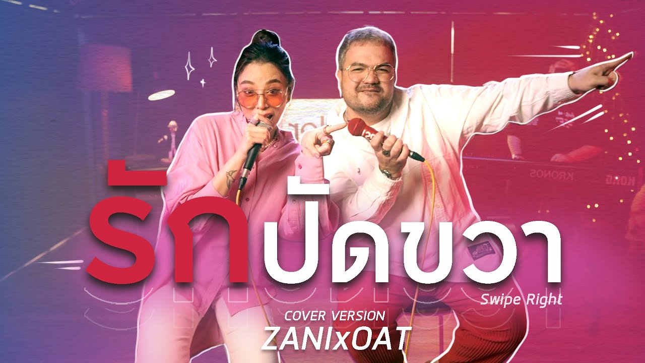 รักปัดขวา (Swipe Right) - โอ๊ต X ซานิ | Khotkool Cover