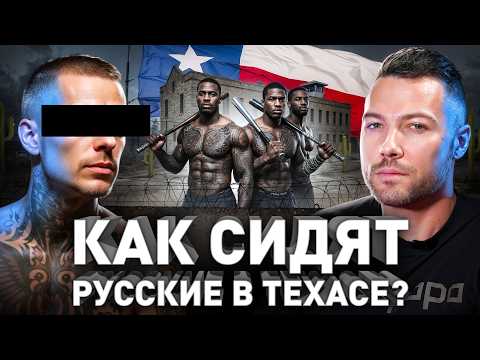 ⚠️ Адские Тюрьмы Техаса: про банды, петухов, давление ФБР и депортацию
