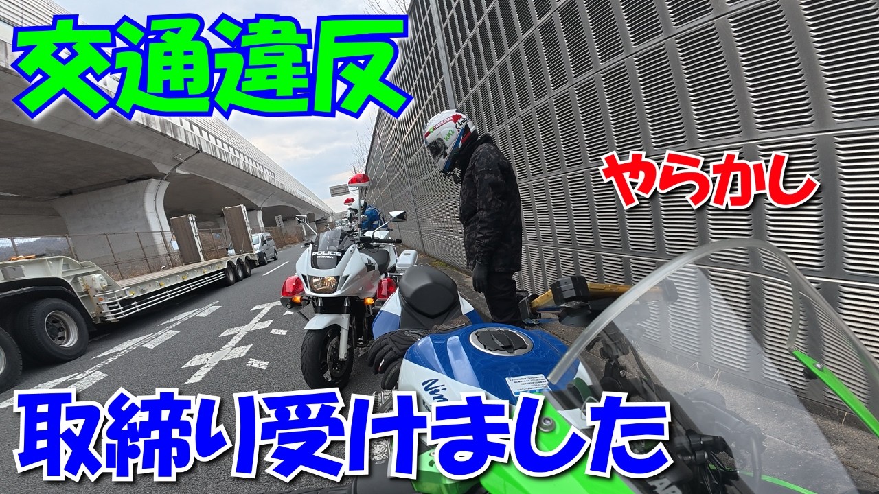【ZX-4RR】vlog074_交通違反「身をもって注意喚起？」とは不謹慎…