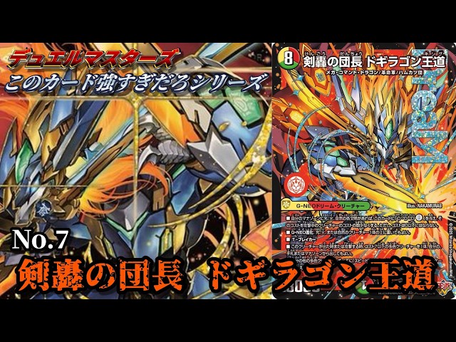 デュエルマスターズ 剣轟の団長ドギラゴン王道(ドギラゴンキング) 2枚 このカード強すぎだろシリーズ No.7】剣轟の団長 ドギラゴン王道 - YouTube