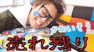 ドン・キホーテの売れ残り商品全部買ってきました