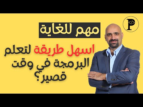 ما هي اسهل طريقة لتعلم البرمجة بسرعه وفي وقت قصير