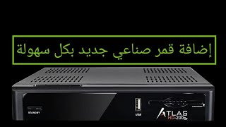 إضافة قمر صناعي جديد على جهاز أطلس Atlas 200se .