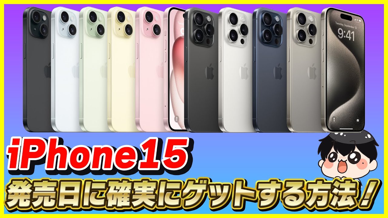 iPhone 15を発売日に確実にゲットできる方法教えます！ - YouTube