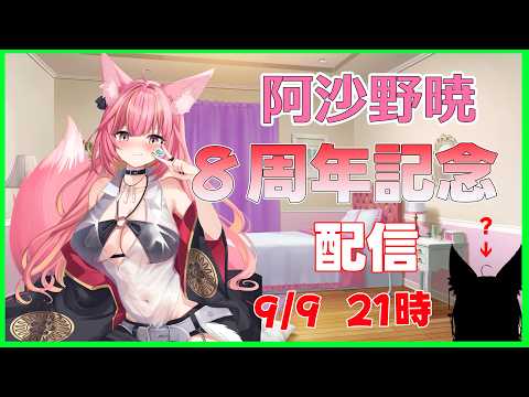 阿沙野暁８周年記念配信#1331
