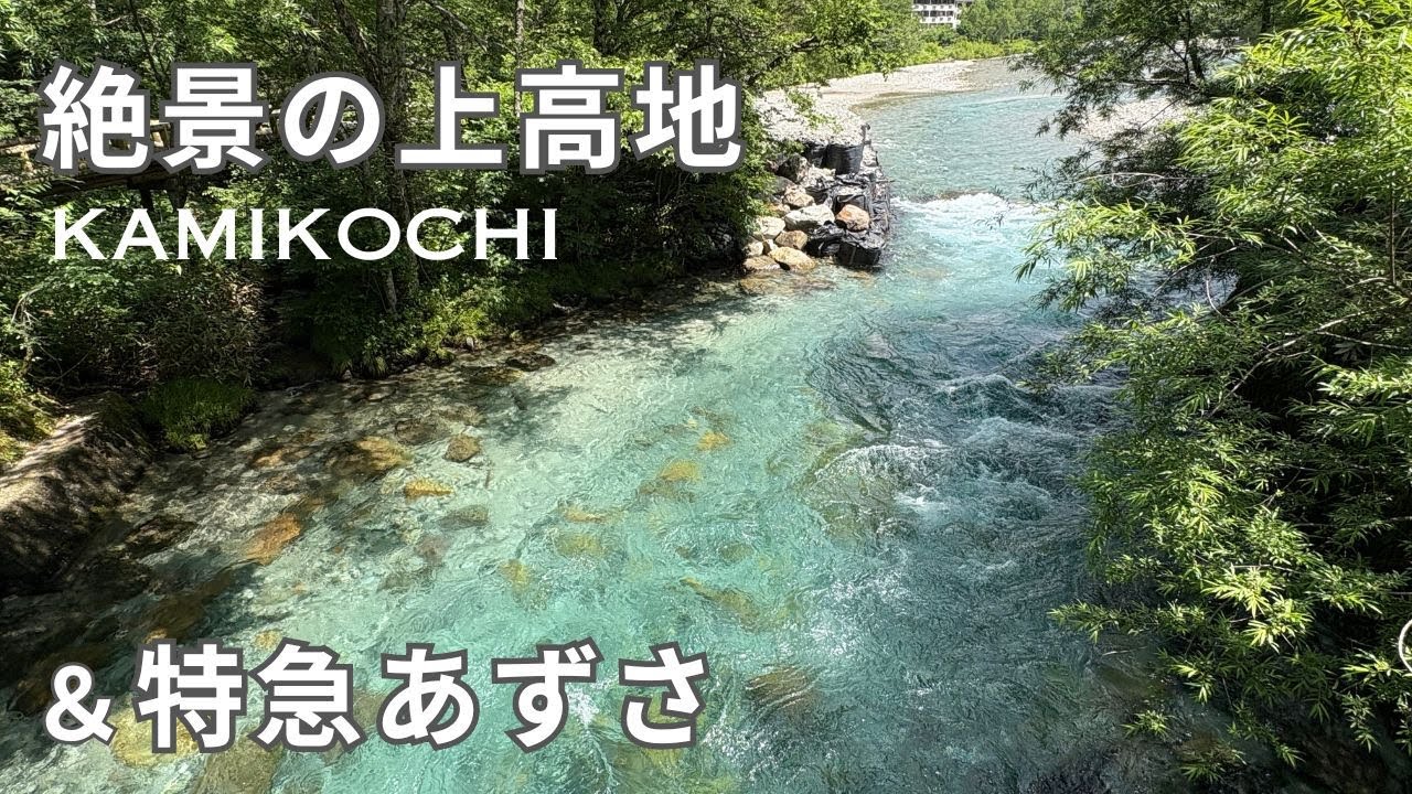 【女ひとり旅】初心者が日帰りで夏の上高地へ/帰りは特急あずさで長野→東京