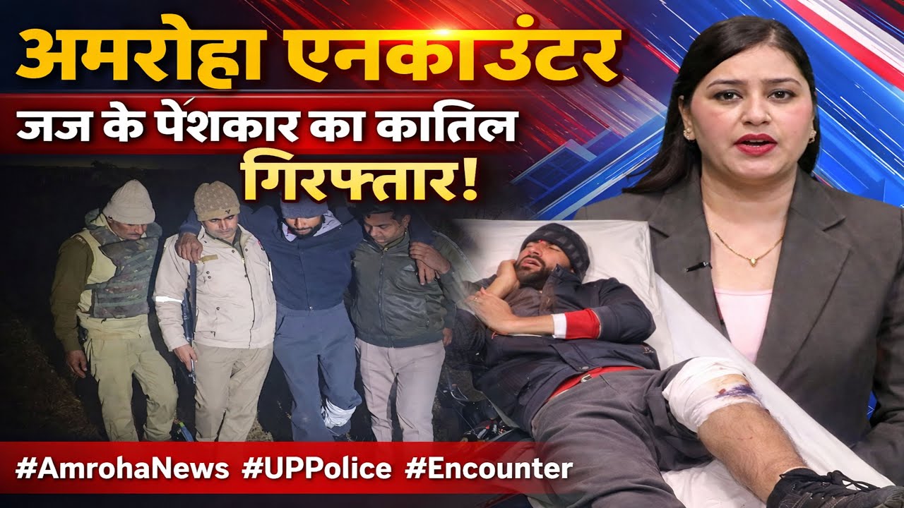 अमरोहा एनकाउंटर: जज के पेशकार का कातिल गिरफ्तार | UP Police Action