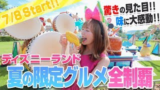【食レポ】ディズニーランドの夏スペシャルメニュー全制覇