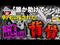 【ゆっくり解説】車に残された背骨と肋骨。最後にはまさかの結末が…中国自動車道で発生した最悪の交通事故「境トンネル多重衝突火災事故」