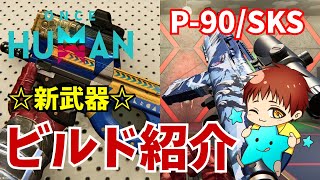 ワンスヒューマン】新武器「P-90」「SKS」実装！ビルド紹介