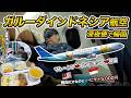 【落とし穴】乗り継ぎだけでもビザ代5000円!ガルーダ・インドネシア航空(ジャカルタ⇒羽田)搭乗記