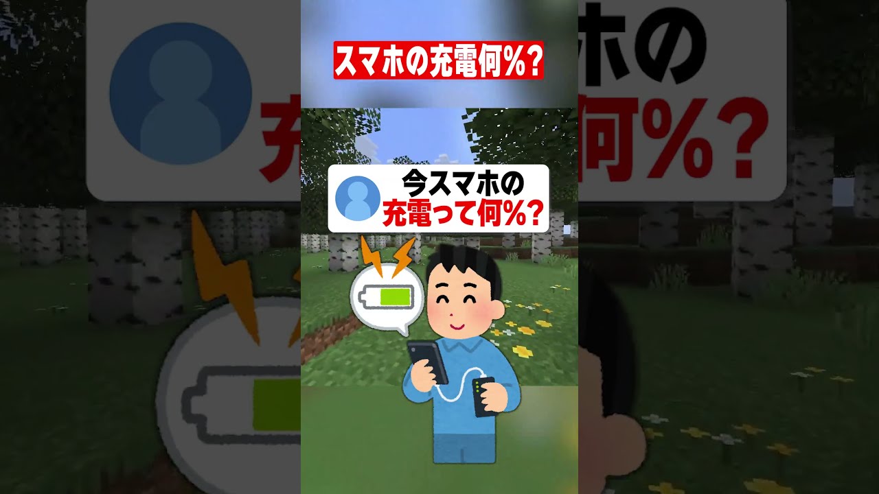 今スマホの充電何%??【マイクラ】#shorts #マイクラ