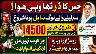 8171۔جس کا ڈر تھا وہی ہوا۔ سم لینے والے لوگ نہ اہل ہونا شروع روسڑ اور سروے ڈیٹ والے اہل لائیو دیکھیں