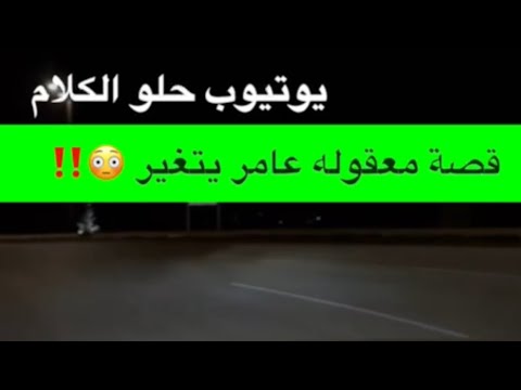 1589 قصة معقوله عامر يتغير