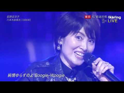 荻野目洋子 六本木純情派