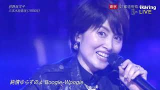 荻野目洋子 六本木純情派