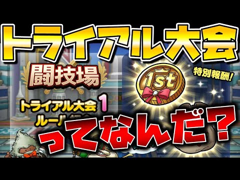 ドラクエタクト 闘技場トライアル大会ってなんなんだ リニューアルに向けて Youtube