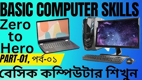 Basic Computer Skills। Part -01। বেসিক কম্পিউটার শিখুন । পর্ব-০১