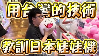 【運用台灣技術教訓日本娃娃機！】日本完全不會甩爪，設定簡直為台灣而設計，環球影城夾娃娃【yAn系列881】
