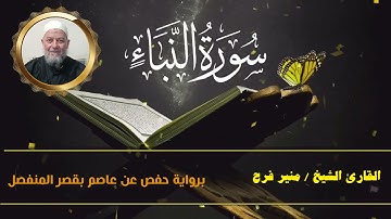 سورة النبأ ( برواية حفص عن عاصم بقصر المنفصل ) للشيخ منير فرح