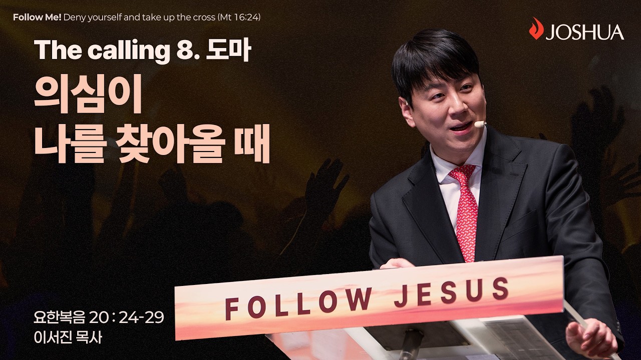 “의심이 나를 찾아올 때” 요한복음 20:24-29 | 2026년 03월 01일 | 온누리교회 여호수아 청년부 | 이서진 목사 설교