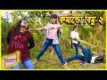 কমান্ডো বিমু-২ | COMMANDO BIMU-2 | দুষ্ট বিমুর দুষ্টামি | bimur natok | bimu |অনুধাবন-৮৪