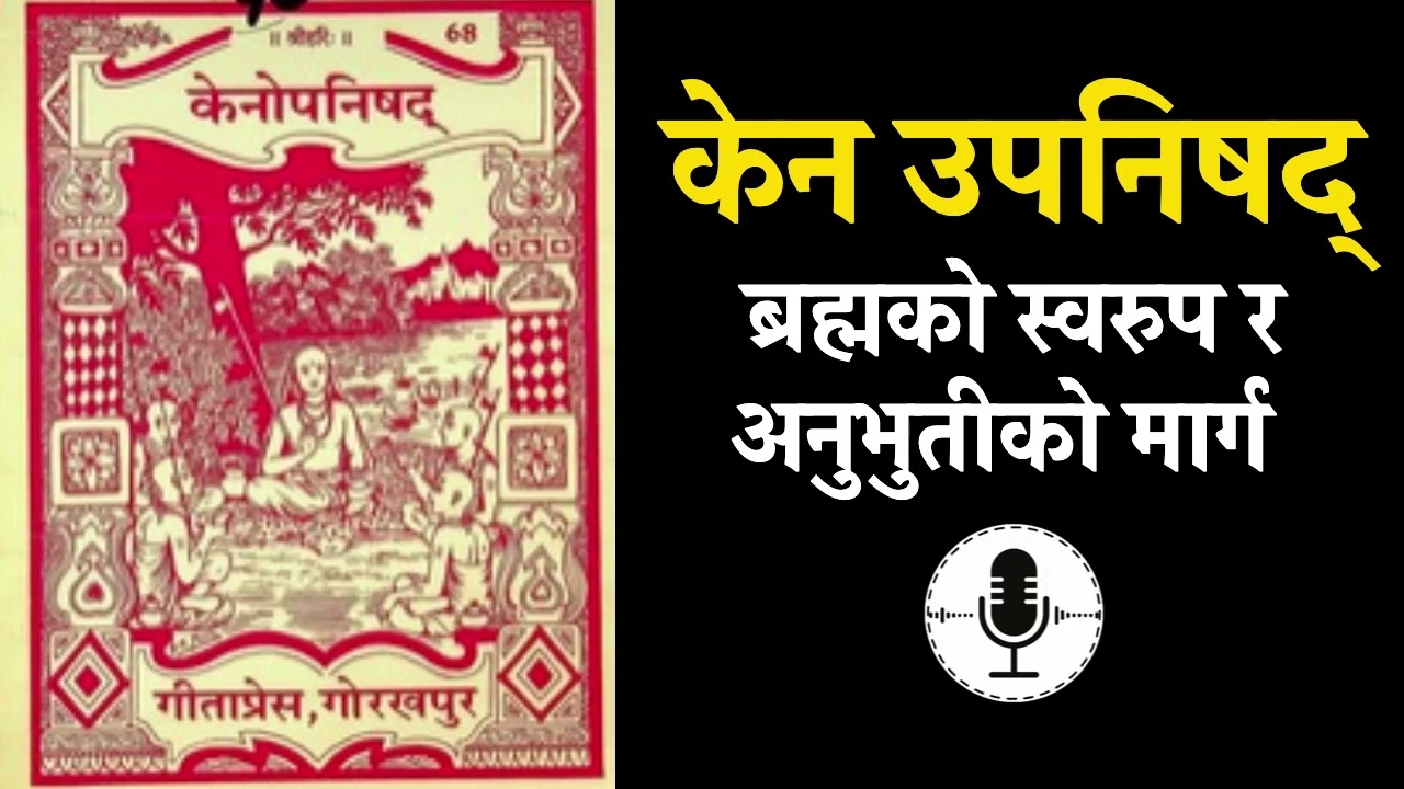केन उपनिषद्: चेतनाको मूल स्रोत | Kena Upanishad – Knowledge of Self as Brahman | In Nepali |